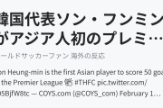 韓国代表ソン・フンミンがアジア人初のプレミアリーグ通算50ゴール達成！（海外の反応）
