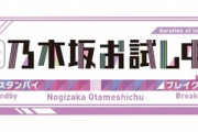 緊急速報！！！MCは寺田蘭世＆鈴木拓！新番組『乃木坂お試し中』放送決定！！！番組ロゴ&収録ショットなど続々解禁へ！！！！！！ｷﾀ━━━━(ﾟ∀ﾟ)━━━━！！！