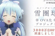 【朗報】OVA「planetarian 雪圏球(スノーグローブ)」のクラウドファンディング、2日で目標達成！！