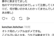 【悲報】自分の子供にノンアルを飲ませただけで炎上する時代に突入ｗｗｗｗｗ