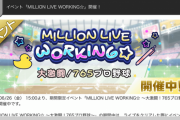 【ミリオンライブ】ミリシタワーキング開始！「大激闘！本スレに爆死民進行」