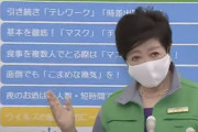 【東京600人超え】小池都知事「“ひ・き・し・め・よう”でご協力をお願いしたい」