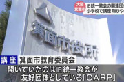 大阪・箕面市　旧統一教会関連団体CARPが子ども向け講座を開いていた