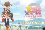 アニメ『ウマ娘』第3期、2023年放送決定　キタサンブラック＆サトノダイヤモンドの物語