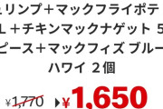 【画像】マックの２人用セットを1人で注文して食べきれる自信ある？