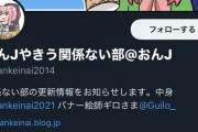 彡(^)(^)関係ない部のTwitterやんけ！覗いたろ！