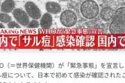 【終焉】東京都内で国内初「サル痘」の感染者を確認、「治療法なし」対症療法しかなく便座からも感染