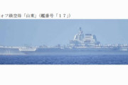 中国海軍の空母「山東」が沖縄南方に、太平洋航行は初めて確認…甲板には多数の戦闘機！