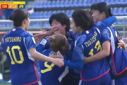 ◆U20女子亜杯◆「日本は数段上だった！中国は崩壊」ヤングなでしこ圧倒的強さに中メディアは白旗「格差はあまりにも明らかだ」