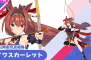【ウマ娘】☆3育成ウマ娘別衣装「ダイワスカーレット」が実装決定！長距離・逃げ特化で次回LoHの最有力候補！間違いなく “引”