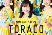 【朗報】山本彩「ついに...！」プロ野球開幕にTORACOメンバーが歓喜