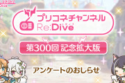 【驚愕】プリコネ公式、狂気のアンケートを始めてしまうｗｗｗｗｗｗ