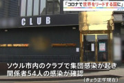 韓国3万人のゲイ　今すぐにPCR検査を受けなければ20万円の罰金へ