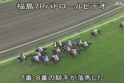 【悲報】レーンの斜行で落馬した団野大成騎手、骨盤骨折の重傷だった模様・・・
