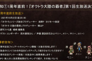 次回22日(金)の生放送は何するんだろう？【オクトラ大陸の覇者】