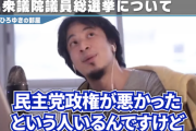 【正論】ひろゆき「日本人が貧乏になったのは自民党の責任ですよ。失われた30年の26年間は自民党政権です」