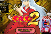 【新台の噂】パチンコ「犬夜叉」のシリーズ最新機種が準備中