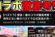 【パズドラ】コラボ予想動画上げてるYouTuberのほとんどが「進撃来るかも」って言ってるんだがどう思う？