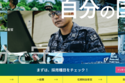 【悲報】自衛隊の採用担当者もお手上げ「志願者が全く集まらない」