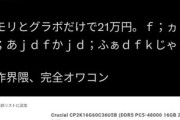 【悲報】大物自作PC系YouTuber「自作PCはオワコンです🥺」