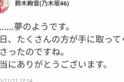 鈴木絢音写真集、1万部の重版決定ｷﾀ━(ﾟ∀ﾟ)━!!!!!【乃木坂46】