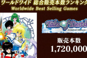 テイルズオブシリーズ、総合販売本数ランキングが発表される