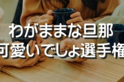 友人もいつも夫がクズな話をしてくるんだが　最近「そんなワガママな旦那可愛いでしょ自慢」なんだなと思うようになってきた