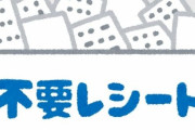 会計後の「レシートいらない」は迷惑？店員の本音「自分で不要ボックスに入れて」