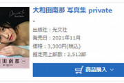 大和田南那写真集「private」初週売上2,512部