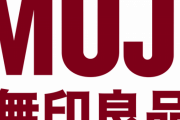無印良品さん、システムトラブルで商機を逃してしまう