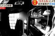 休業中の居酒屋に空き巣「ごめんちゃい生きる為」と書かれた「謝罪文」