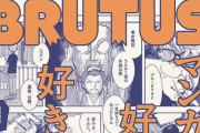 「BRUTUS」マンガ特集が発売！『海獣の子供』五十嵐大介先生が『鬼滅の刃』のファンアートを描き下ろし