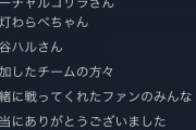 今回どこも最協の熱量やばかったのはなんやったんやろな