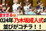 【綺麗!!】2024年 乃木坂成人式の並びがコチラ!!【乃木坂46・岩本蓮加・一ノ瀬美空・川﨑桜・清宮レイ・松尾美佑・林瑠奈・黒見明香・岡本姫奈】