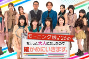 【速報】モーニング娘。中学生メンバーが小学生の疑問を解決するため人生初のロケに挑戦『バラバラマンスリー』で11月放送【コメントあり】
