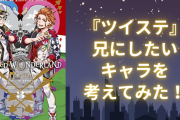 『ツイステ』兄にしたいキャラを考えてみた！TOP10をご紹介 ～1位は彼しか思い浮かばなかった～