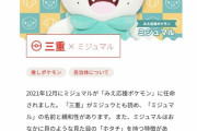 株ポケ「ご当地ポケモンってのがあるんですけど」三重「！？やります！！」