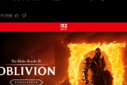 【朗報】The Elder Scrolls 4: OblivionのSwitch2版を発表