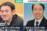 逮捕された女児盗撮教員グループ、一部の教員がとんでもないことになっていた・・・
