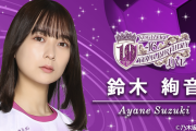 鈴木絢音ちゃんの｢10の質問｣動画ｷﾀ━(ﾟ∀ﾟ)━!【乃木坂46】