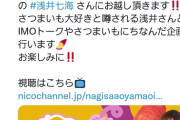 【朗報】AKB48浅井七海さんの「おはようございもー?」が早くも外仕事に繋がる！！