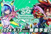 【DDR】(24/06/12)本日より「DanceDanceRevolution WORLD」稼働開始！ 今回は金筐体先行稼働なしで全筐体順次稼働するぞ！！