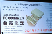 「パソコンミニPC-8801mkIISR発表」マイコンBASICマガジンのイベントにて。ハル研究所から電波新聞社が継承 |  しかし、処理性能は、