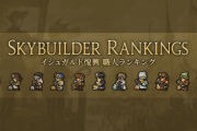 【FF14】12位と13位では天と地の差！5.41職人ランキング終了が迫り焦りだすギャザクラ民たち