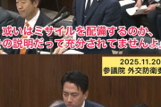 【国会動画】共産・山添氏「どこにどれだけの弾薬を持ち、ミサイルを配備するのか十分説明されてません」小泉防衛相「あのさぁ、安全保障の“常識”ってあるじゃん？」