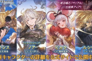 【グラブル】闇SSRビカラ,光SSRノア,火SSRユイシス,闇SSRルシウス,闇石ベリアルが新登場！レジェンドフェス開催！12月31日ガチャ更新情報