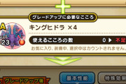 【ドラクエウォーク】キングヒドラのこころの評価まとめ