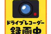 【悲報】ドラレコ車「後方録画中」←これが脅迫という風潮、高まり出す