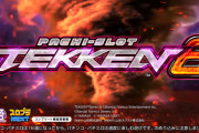 【新台】山佐「スマスロ鉄拳6」ティザームービー公開！シリーズ集大成！この拳で奪い取れ！！！