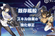【アズレン】既存艦船のスキル効果の変更詳細を発表！